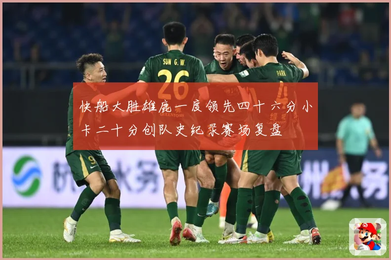 快船大胜雄鹿一度领先四十六分小卡二十分创队史纪录赛场复盘