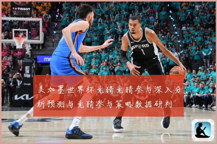 美加墨世界杯竞猜竞猜参与深入分析预测与竞猜参与策略数据研判