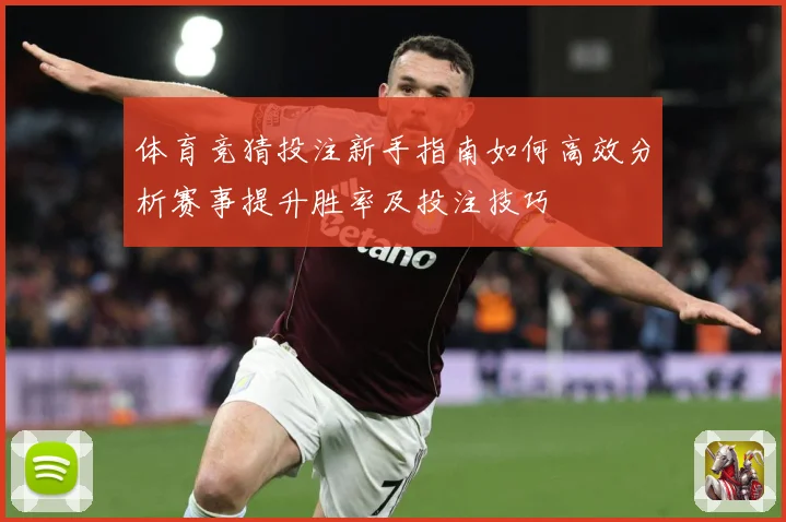 体育竞猜投注新手指南如何高效分析赛事提升胜率及投注技巧