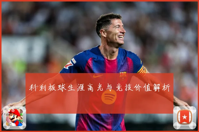 科利板球生涯高光与竞技价值解析