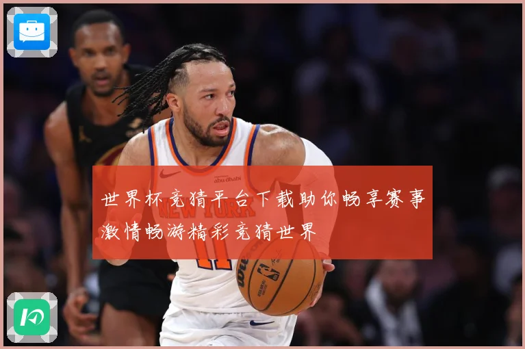 世界杯竞猜平台下载助你畅享赛事激情畅游精彩竞猜世界