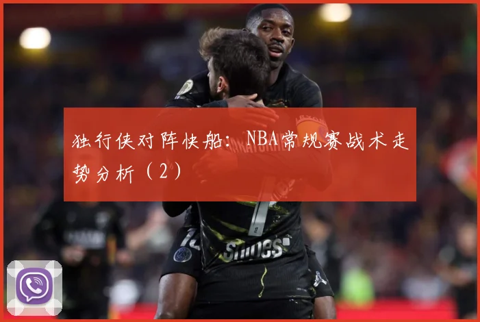 独行侠对阵快船：NBA常规赛战术走势分析（2）
