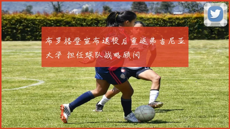 布罗格登宣布退役后重返弗吉尼亚大学 担任球队战略顾问
