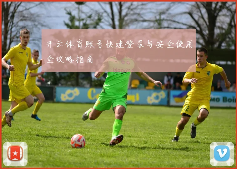 开云体育账号快速登录与安全使用全攻略指南