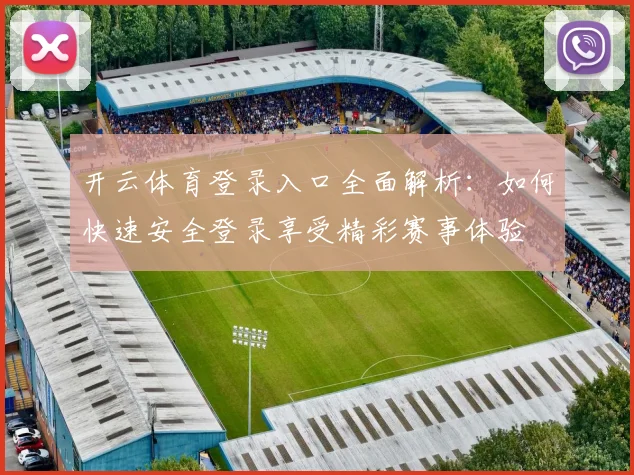 开云体育登录入口全面解析：如何快速安全登录享受精彩赛事体验