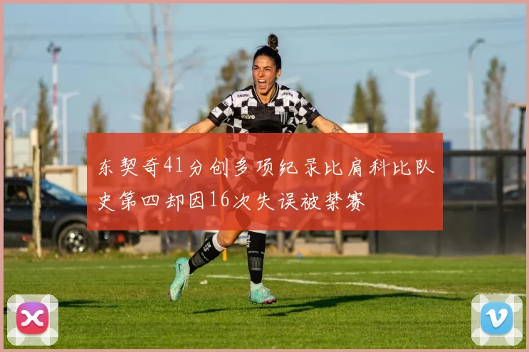 东契奇41分创多项纪录比肩科比队史第四却因16次失误被禁赛