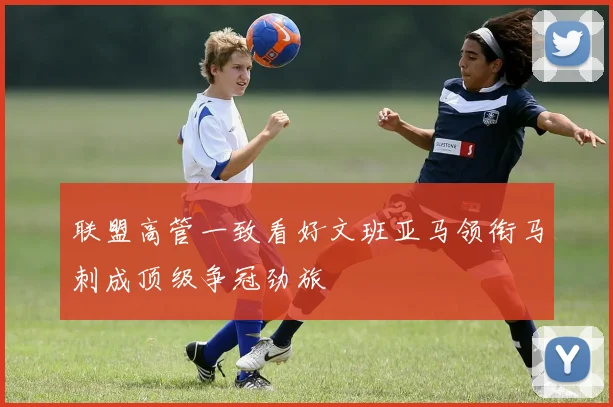 联盟高管一致看好文班亚马领衔马刺成顶级争冠劲旅