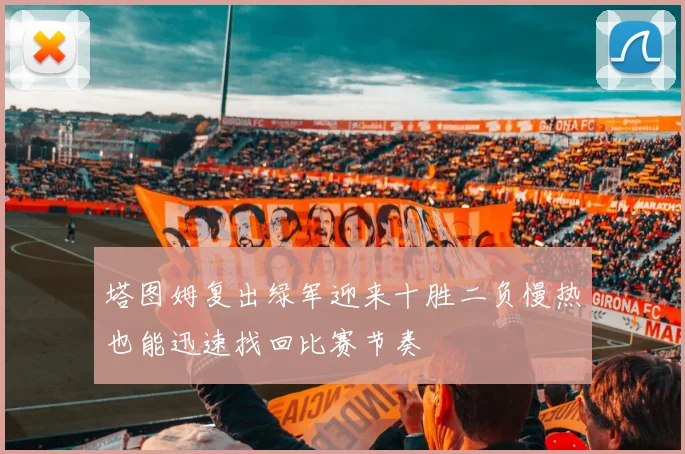 塔图姆复出绿军迎来十胜二负慢热也能迅速找回比赛节奏