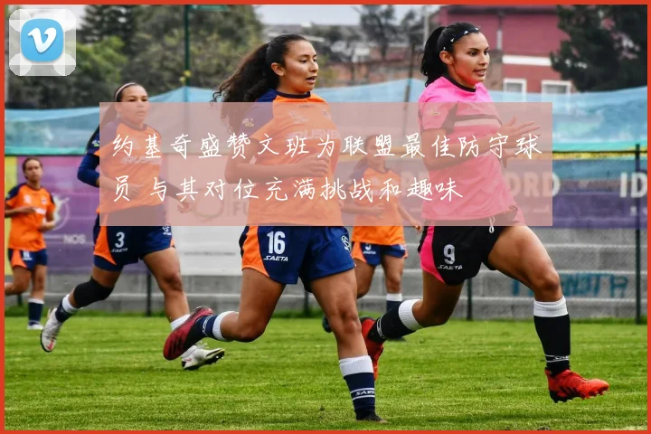 约基奇盛赞文班为联盟最佳防守球员 与其对位充满挑战和趣味