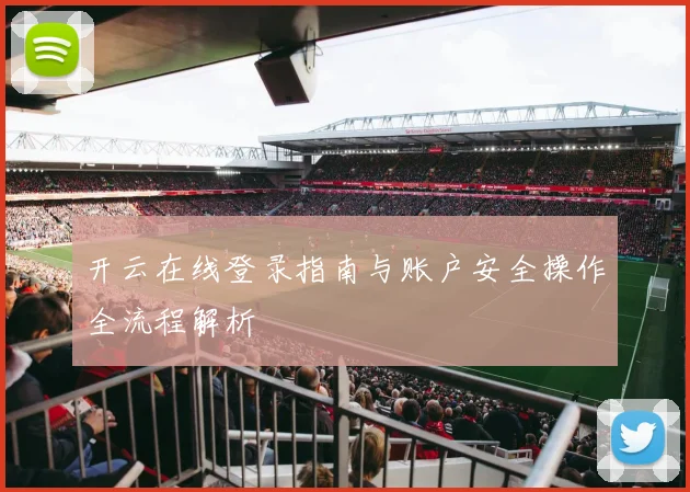 开云在线登录指南与账户安全操作全流程解析