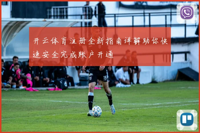 开云体育注册全新指南详解助你快速安全完成账户开通