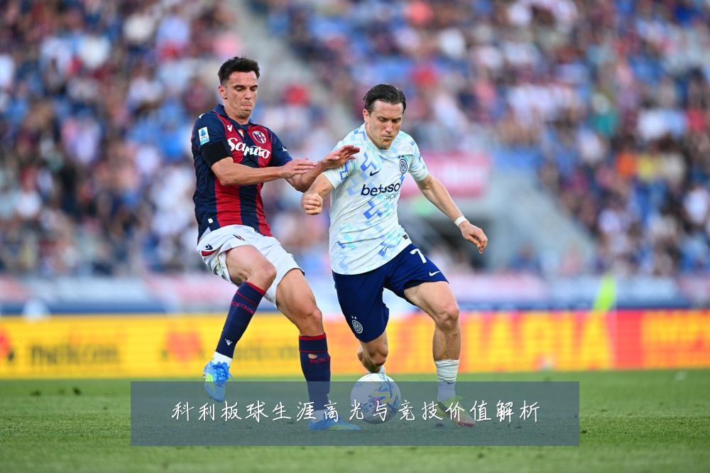科利板球生涯高光与竞技价值解析