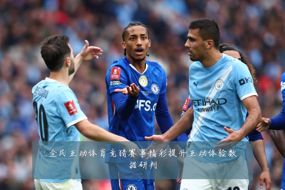 全民互动体育竞猜赛事精彩提升互动体验数据研判