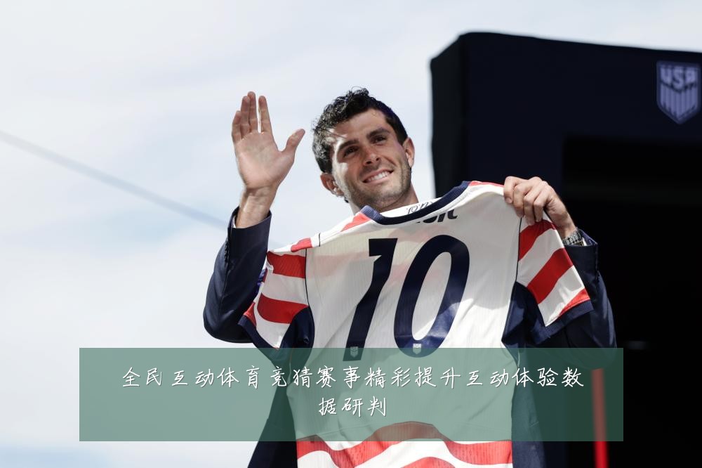 全民互动体育竞猜赛事精彩提升互动体验数据研判