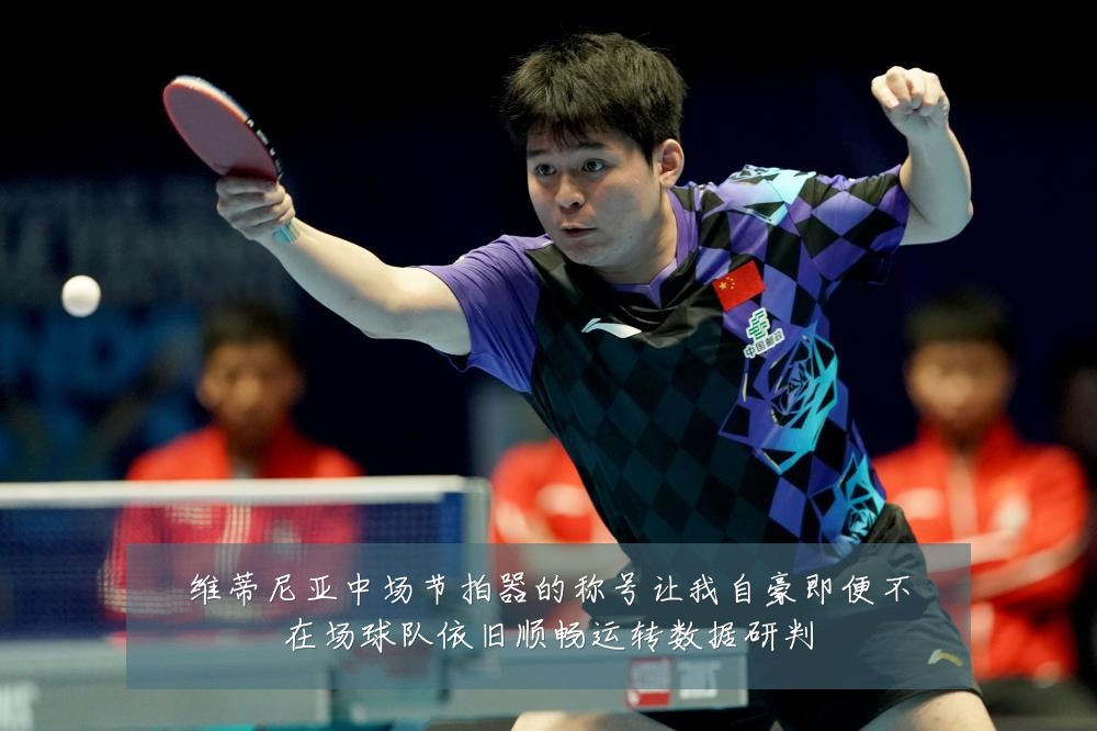 维蒂尼亚中场节拍器的称号让我自豪即便不在场球队依旧顺畅运转数据研判