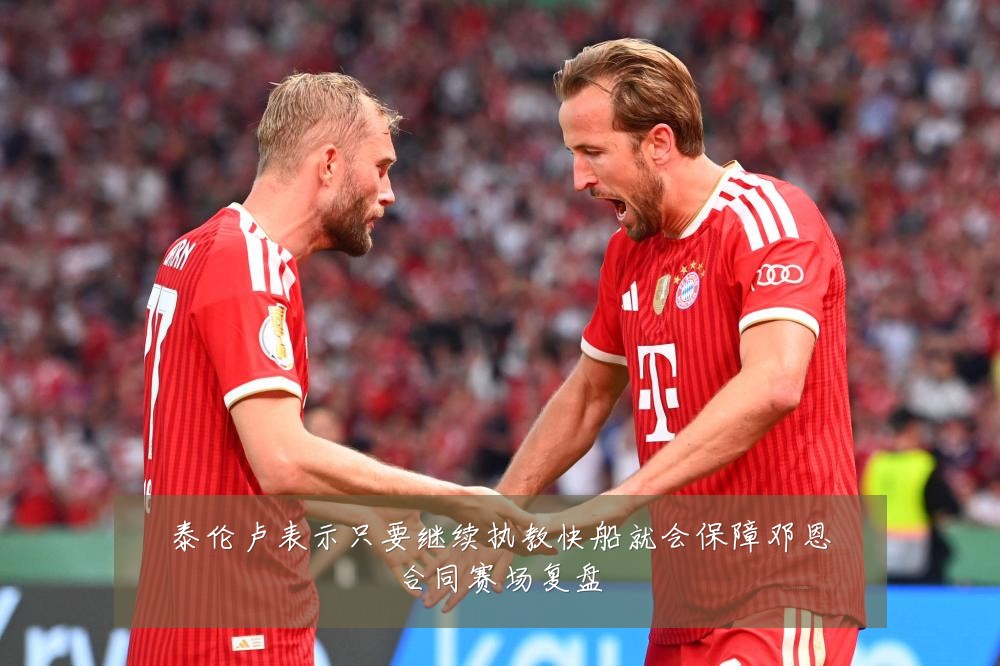 泰伦卢表示只要继续执教快船就会保障邓恩合同赛场复盘