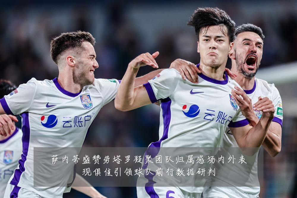 萨内蒂盛赞劳塔罗凝聚团队归属感场内外表现俱佳引领球队前行数据研判