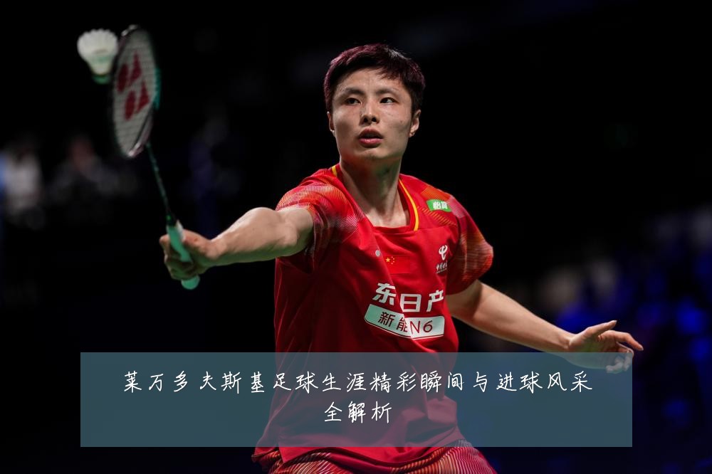莱万多夫斯基足球生涯精彩瞬间与进球风采全解析