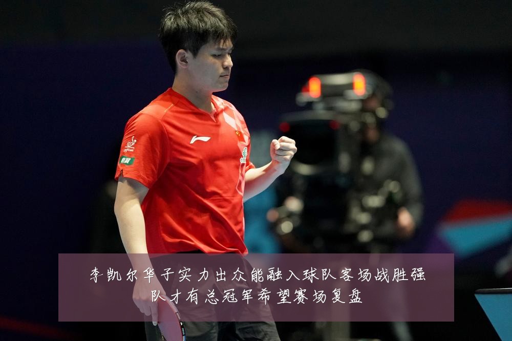 李凯尔华子实力出众能融入球队客场战胜强队才有总冠军希望赛场复盘