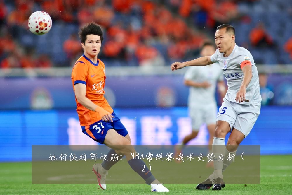 独行侠对阵快船：NBA常规赛战术走势分析（2）