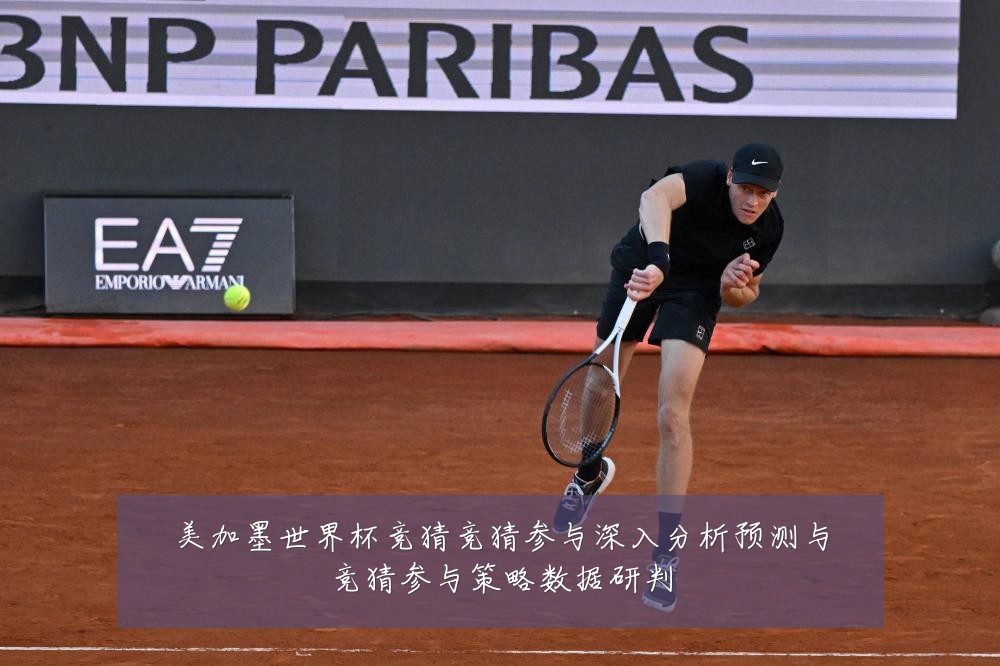 美加墨世界杯竞猜竞猜参与深入分析预测与竞猜参与策略数据研判