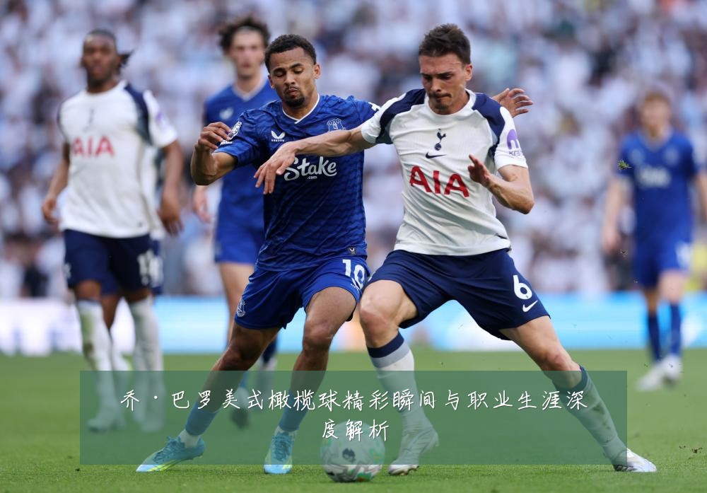 乔·巴罗美式橄榄球精彩瞬间与职业生涯深度解析