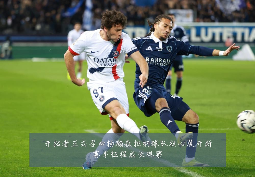 开拓者正式召回杨瀚森担纲球队核心展开新赛季征程成长观察
