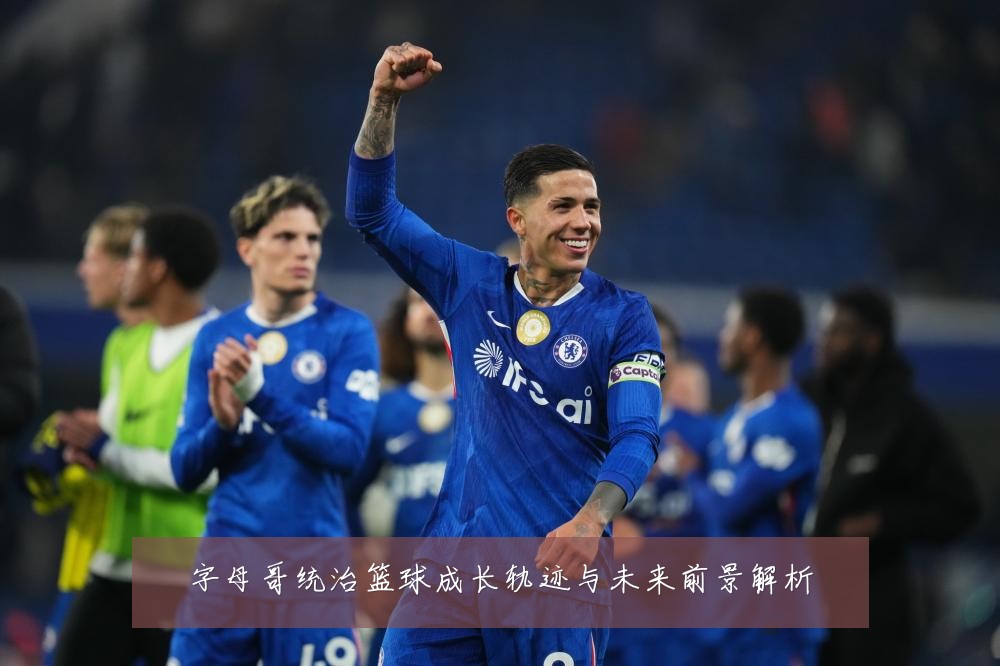 字母哥统治篮球成长轨迹与未来前景解析